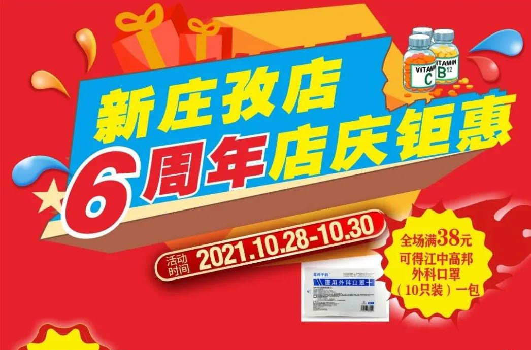 【10月28日-10月30日】康寶大藥房（新莊孜店）六周年店慶，活動(dòng)期間優(yōu)惠多多、歡迎惠顧?。?！